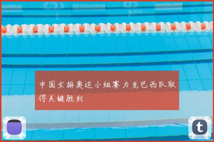中国女排奥运小组赛力克巴西队取得关键胜利