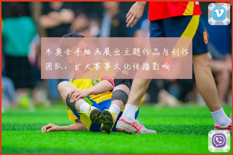 冬奥会手绘画展出主题作品与创作团队，扩大赛事文化传播影响