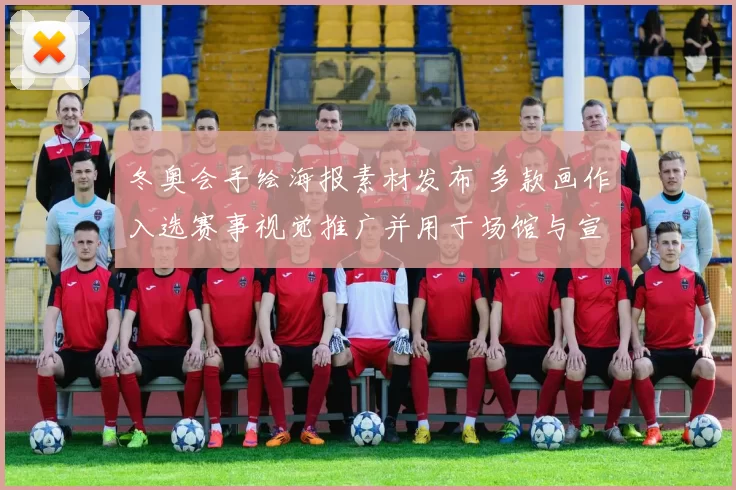 冬奥会手绘海报素材发布 多款画作入选赛事视觉推广并用于场馆与宣传物料