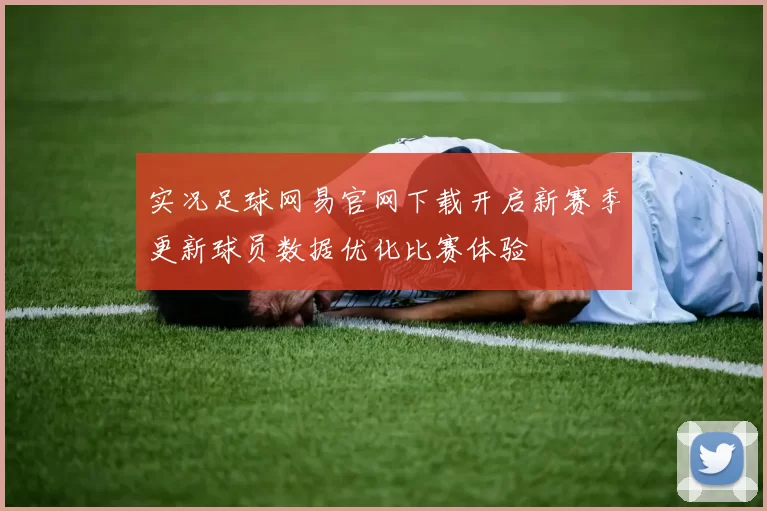 实况足球网易官网下载开启新赛季更新球员数据优化比赛体验