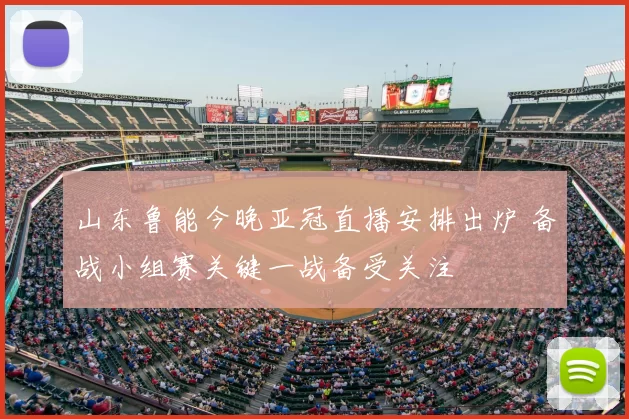 山东鲁能今晚亚冠直播安排出炉 备战小组赛关键一战备受关注