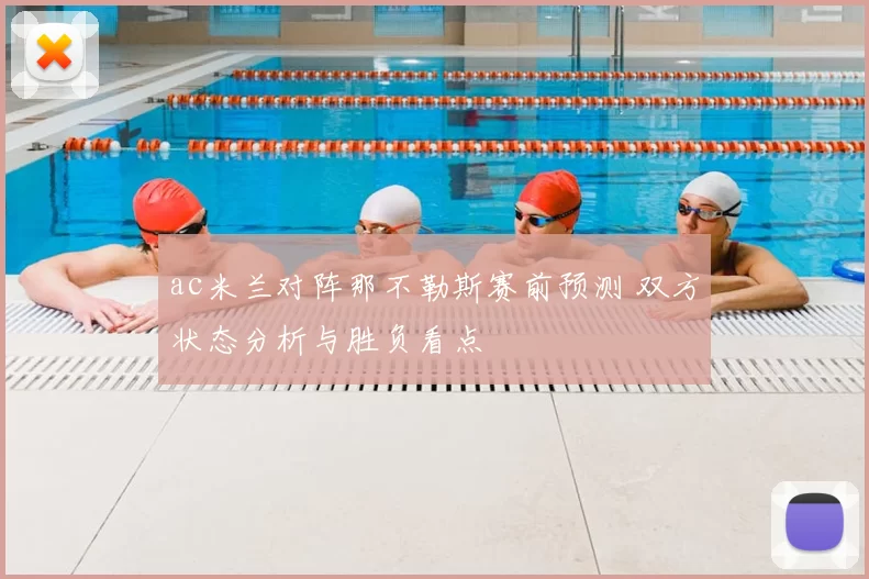 ac米兰对阵那不勒斯赛前预测 双方状态分析与胜负看点