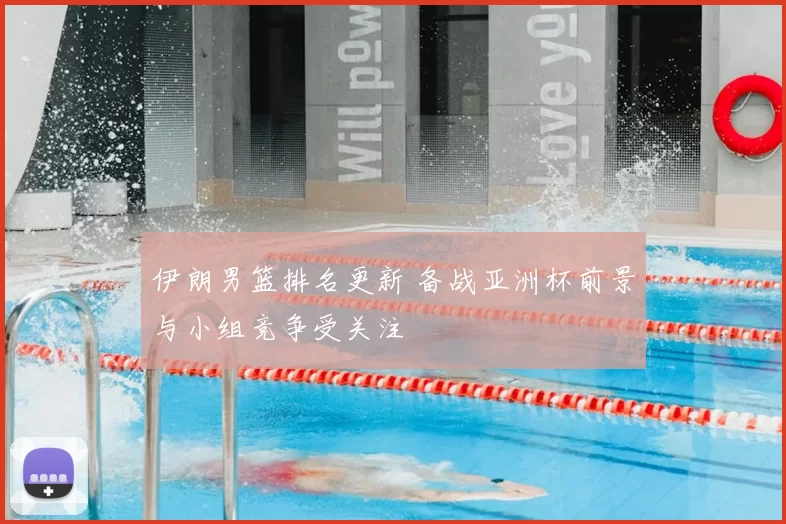 伊朗男篮排名更新 备战亚洲杯前景与小组竞争受关注