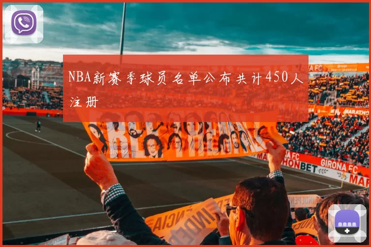 NBA新赛季球员名单公布共计450人注册