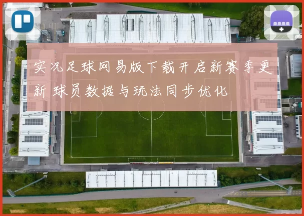 实况足球网易版下载开启新赛季更新 球员数据与玩法同步优化
