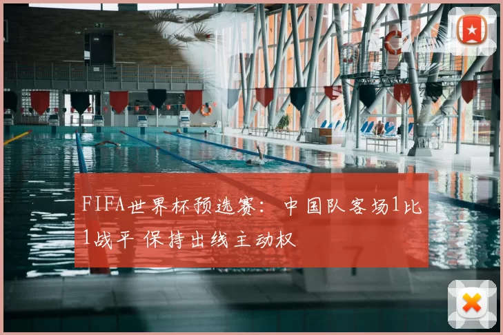 FIFA世界杯预选赛:中国队客场1比1战平 保持出线主动权