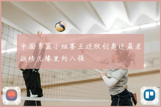 中国男篮小组赛五连败创奥运最差战绩无缘里约八强