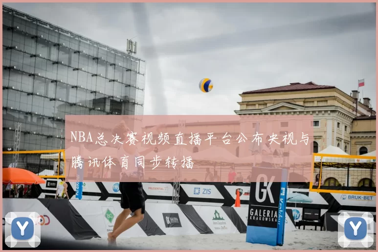 NBA总决赛视频直播平台公布央视与腾讯体育同步转播