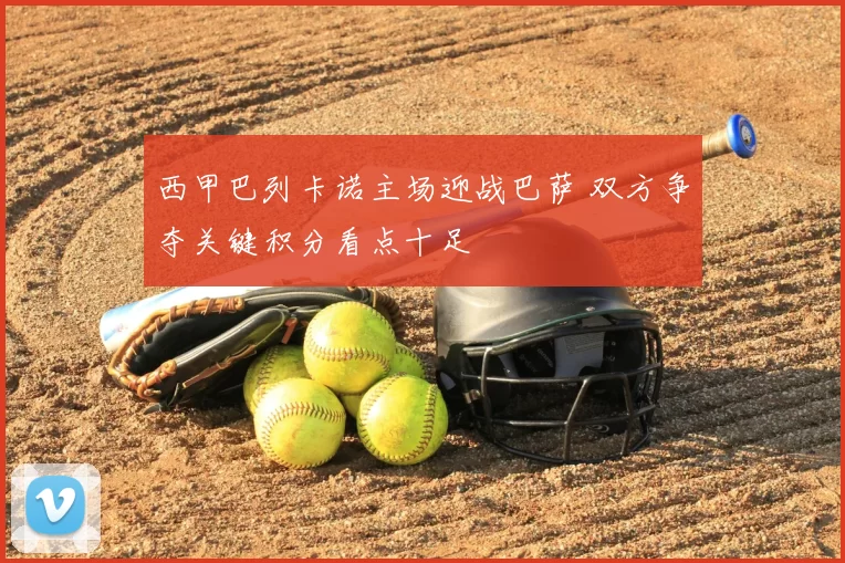 西甲巴列卡诺主场迎战巴萨 双方争夺关键积分看点十足