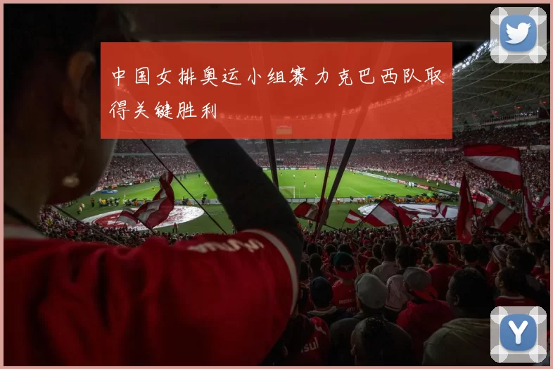 中国女排奥运小组赛力克巴西队取得关键胜利
