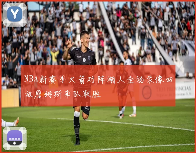 NBA新赛季火箭对阵湖人全场录像回放詹姆斯率队取胜