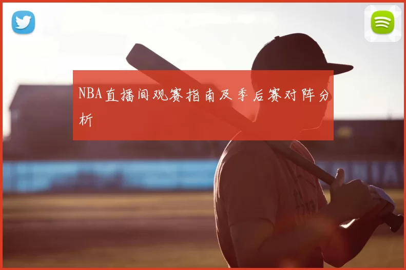 NBA直播间观赛指南及季后赛对阵分析