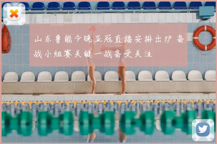 山东鲁能今晚亚冠直播安排出炉 备战小组赛关键一战备受关注
