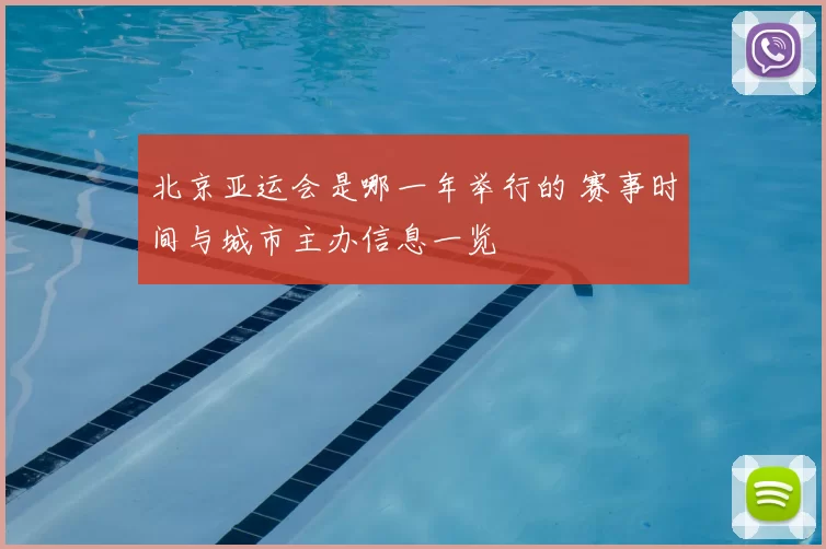 北京亚运会是哪一年举行的 赛事时间与城市主办信息一览