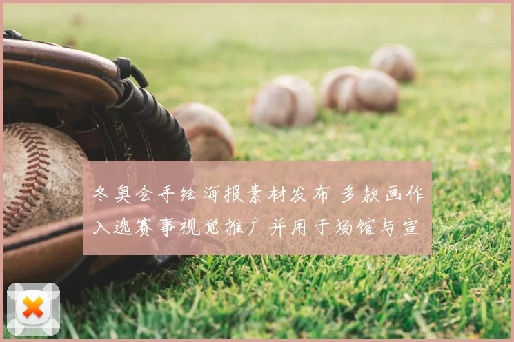 冬奥会手绘海报素材发布 多款画作入选赛事视觉推广并用于场馆与宣传物料