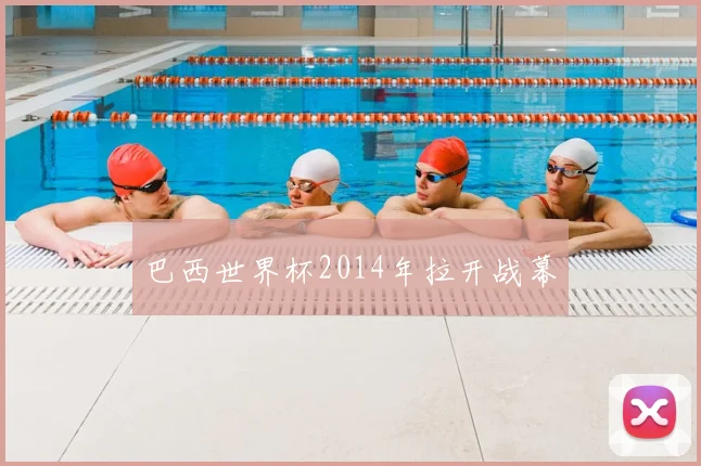巴西世界杯2014年拉开战幕