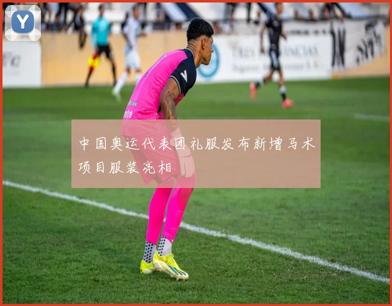 中国奥运代表团礼服发布新增马术项目服装亮相