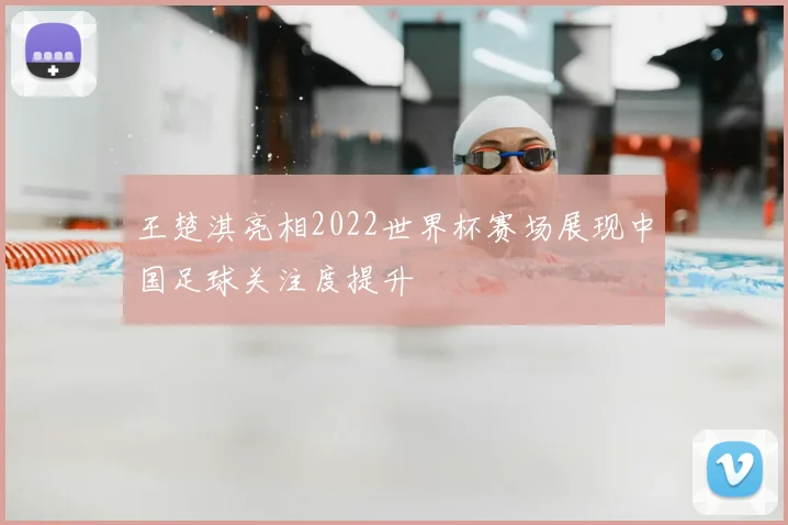 王楚淇亮相2022世界杯赛场展现中国足球关注度提升