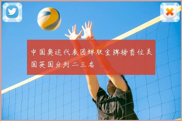 中国奥运代表团蝉联金牌榜首位美国英国分列二三名