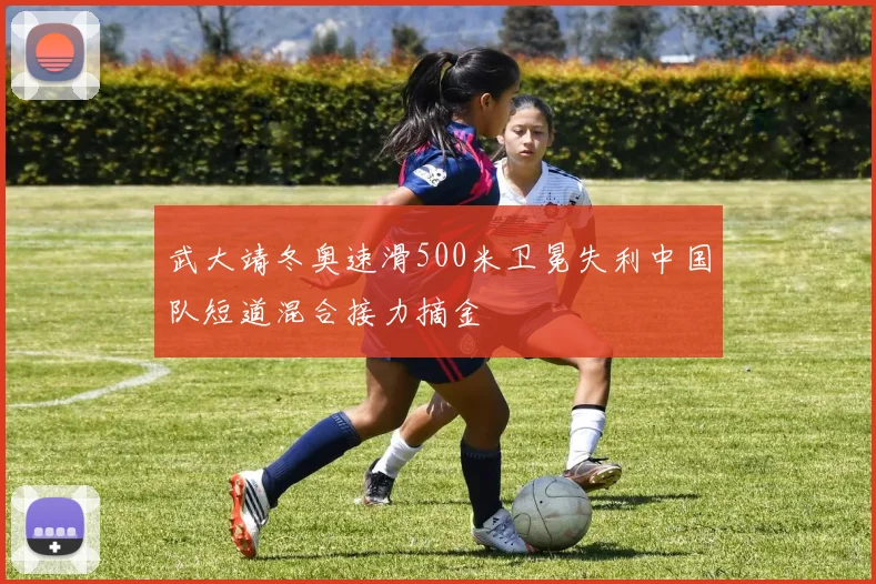 武大靖冬奥速滑500米卫冕失利中国队短道混合接力摘金
