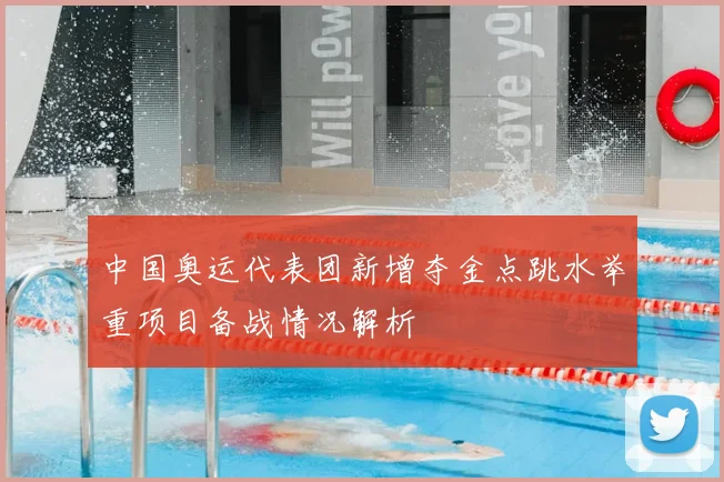 中国奥运代表团新增夺金点跳水举重项目备战情况解析