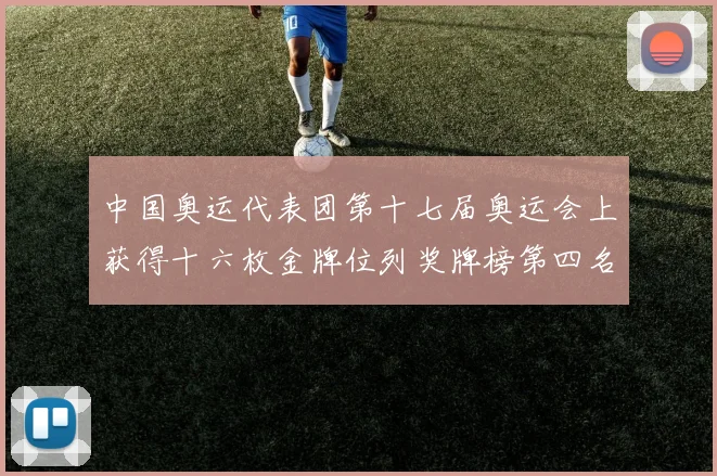 中国奥运代表团第十七届奥运会上获得十六枚金牌位列奖牌榜第四名