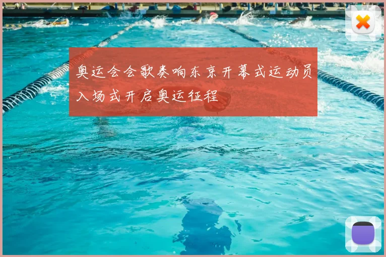 奥运会会歌奏响东京开幕式运动员入场式开启奥运征程