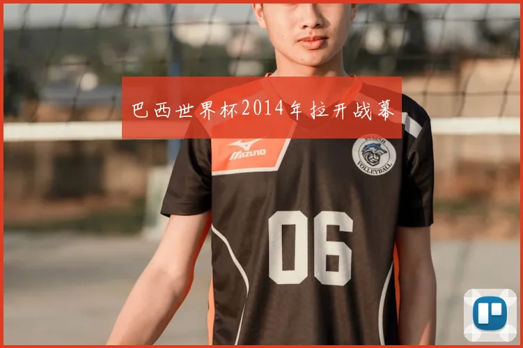 巴西世界杯2014年拉开战幕