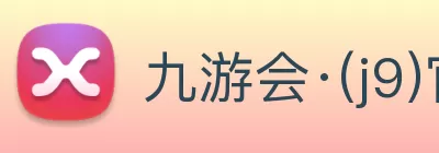 九游会·(j9)官方网站 logo